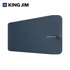 【KING JIM】抗菌口罩收納夾 3D立體口罩專用 (MC1007─NV) 海軍藍