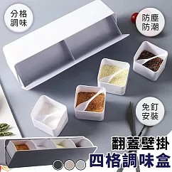 【EZlife】免打孔調味料翻蓋防潮盒 淺米