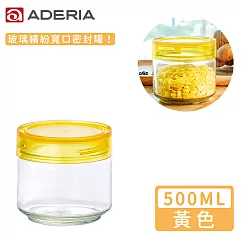 【ADERIA】日本進口抗菌密封寬口玻璃罐500ml(4色) ─黃