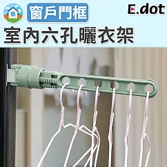 【E.dot】室內可調節夾扣六孔曬衣架