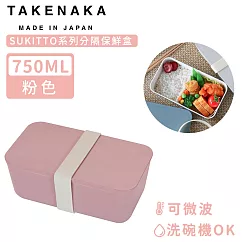 【日本TAKENAKA】日本製SUKITTO系列可微波分隔保鮮盒750ml─粉色