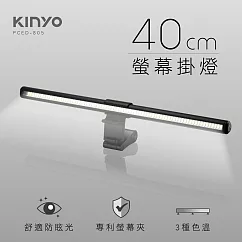 【KINYO】40cm螢幕掛燈|LED柔光|無段式調光|三控色溫|USB供電|無螢幕反光 PCED─805