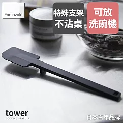 日本【YAMAZAKI】tower矽膠刮刀 (黑)