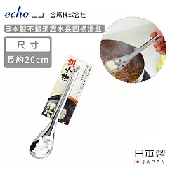 【日本ECHO】日本製不鏽鋼瀝水長圓柄湯匙