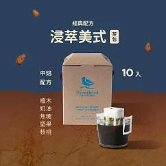 【江鳥咖啡 RiverBird】浸萃美式咖啡─經典配方 茶包咖啡(10入/盒)
