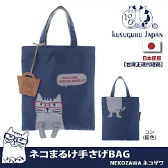 【Kusuguru Japan】日本眼鏡貓─NEKOZAWA貓澤系列立體貓手臂造型手提肩背二用包(加贈皮質造型掛飾) ─藍色