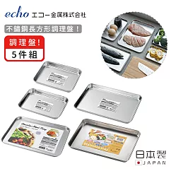 【日本ECHO】日本製不鏽鋼長方形調理盤5件組