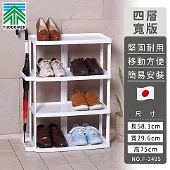 【日本FUDOGIKEN】日本製四層寬版收納鞋架/雨傘收納架58.1x29.6x75cm