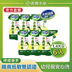 【南僑水晶】檸檬香茅水晶肥皂液體洗衣精補充包1400gX6包(箱購)