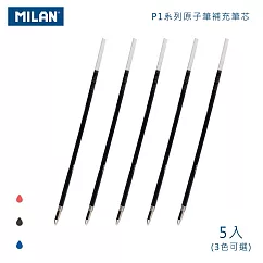 MILAN P1系列原子筆補充筆芯(3色可選)_5入 藍色