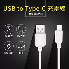 UTE 優特 USB to Type─C 2A 充電線─白色 (150cm) 白