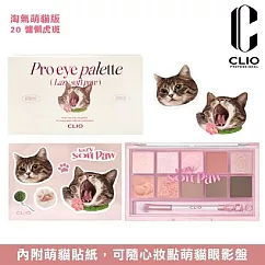 CLIO珂莉奧 璀璨星沙十色眼影盤 20 慵懶虎斑(淘氣萌貓版)