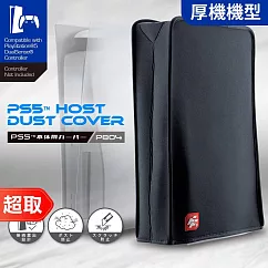 FlashFire《周邊》PS5 主機防塵套/保護套 P804 ⚘ 富雷迅 ⚘ 台灣公司貨