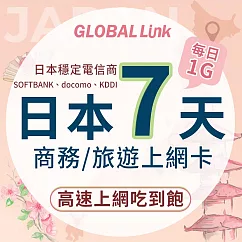 GLOBAL LINK 全球通 日本7天上網卡 7日7GB 過量降速吃到飽 4G網速(SOFTBANK電信商 即插即用)