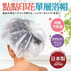 日本製點點印花單層浴帽