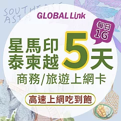 GLOBAL LINK 全球通 星馬 印尼 泰國 柬埔寨 越南 5天上網卡 5GB 過量降速 4G吃到飽(多國通用 即插即用)