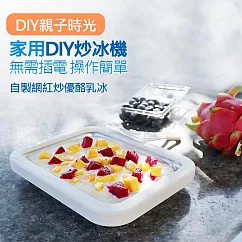【迷你免插電】家用炒冰盤 炒冰機 DIY冰沙製冰機 白色