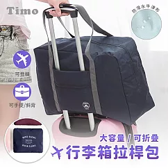【Timo】旅行收納包 衣物收納袋 旅遊購物袋 飛機包 拉桿包 紳士黑