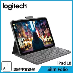 羅技 Slim Folio iPad 10 輕薄鍵盤保護套