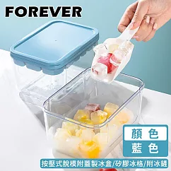 【日本FOREVER】按壓式脫模附蓋製冰盒/矽膠冰格/附冰鏟 ─藍色