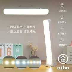 aibo 磁吸可調角度 USB充電式LED閱讀燈 (三色光/附直立底座)