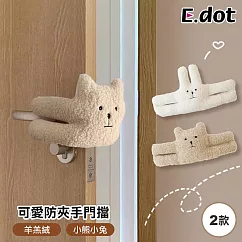 【E.dot】韓系玩偶毛絨防夾手門擋 小熊款