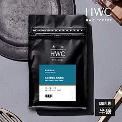 【HWC 黑沃咖啡】單品系列─咖啡豆─半磅227g(巴西 喜拉朵 經典森巴)