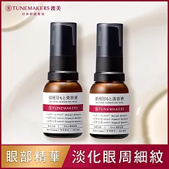 【2入組】TUNEMAKERS 原液眼部精萃 15ml