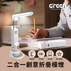 【GREENON】二合一創意折疊手電筒 檯燈 LED閱讀燈 手機架 USB充電式 現代簡約風