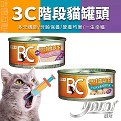 YAMIYAMI 亞米 3C階段機能貓罐 BC幼貓用 1歲以下─70G─ 1─5月子貓離乳特餐肉泥