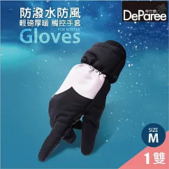 蒂巴蕾 防潑水防風 輕磅厚暖觸控手套 M-黑色