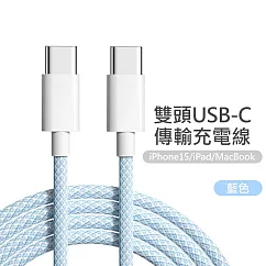 雙Type─C(USB─C) PD炫彩編織快充線 藍色(1米)