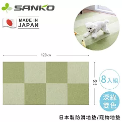 【日本SANKO】日本製防滑地墊/寵物地墊8入組─ 深綠雙色