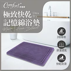 【Comfort+舒適家】UltraDry極致快乾記憶綿吸水地墊─紫羅蘭 紫羅蘭