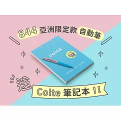 【CDA 瑞士卡達】亞洲限定版─自動鉛筆送 colte 上掀式筆記本
