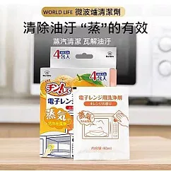 【WORLD LIFE】微波爐清潔劑 蒸氣除垢 40ml*4袋/盒