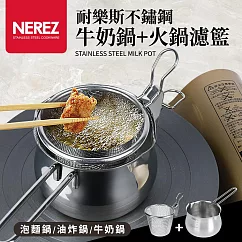 【Nerez】耐樂斯不鏽鋼牛奶鍋+火鍋濾籃