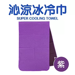 【福利品】沁涼防曬降溫消暑冰冷毛巾 (冰涼巾領巾頭巾運動毛巾) 紫