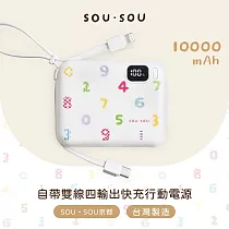 【台灣製造】SOU.SOU 10000mAh自帶雙線四輸出快充行動電源37Wh 白