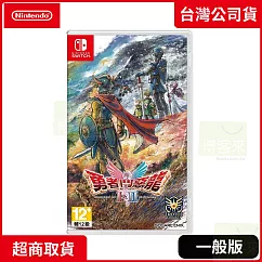 NS 任天堂 Switch 勇者鬥惡龍I & II HD-2D Remake 中文版 台灣公司貨
