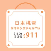 【日本桃雪】居家毛巾+浴巾組合(毛巾x2+浴巾x1)