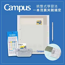 【獨家套組】KOKUYO Campus統整式學習文具套組- 灰