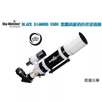 SKY-WATCHER BLACK DIAMOND ED80 黑鑽ED80高級消色差望遠鏡筒組(天文、鳥類、遠景攝影最佳機種)