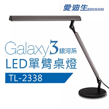 奇異Galaxy3代LED 單臂檯燈TL-2338