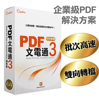 PDF文電通3_標準盒裝版