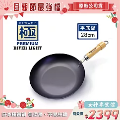 【極PREMIUM】不易生鏽窒化鐵平底鍋 28cm(日本製極鐵鍋無塗層)