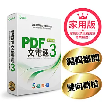PDF文電通3_家用專業版
