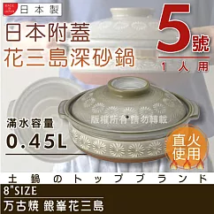 【萬古燒】日本製Ginpo銀峰花三島耐熱砂鍋─5號(適用1人)