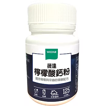 WEDAR 檸檬酸鈣粉(125g/瓶)