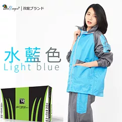 【雙龍牌】風行競速風雨衣兩件式套裝反光條/透氣內網附收納袋/運動風ES4302XL水藍色